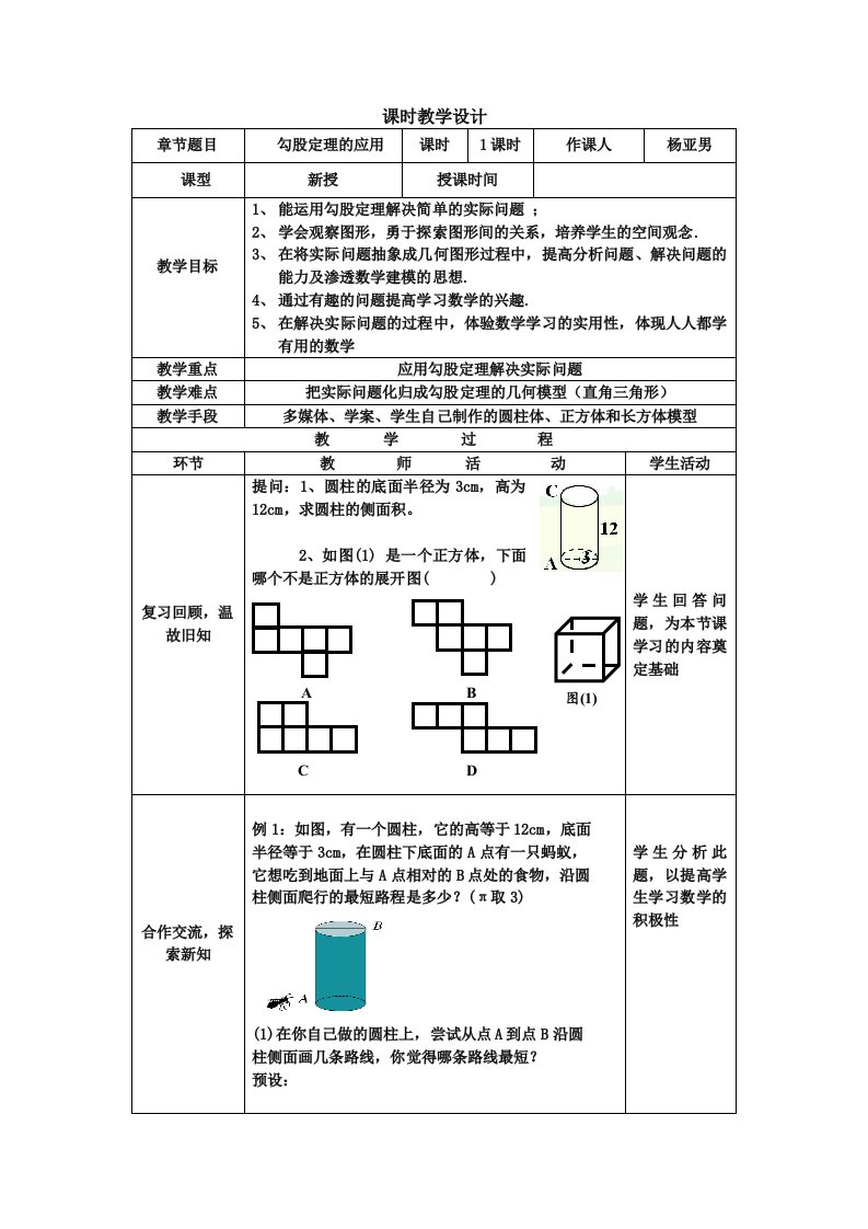 勾股定理的应用教学设计(杨)