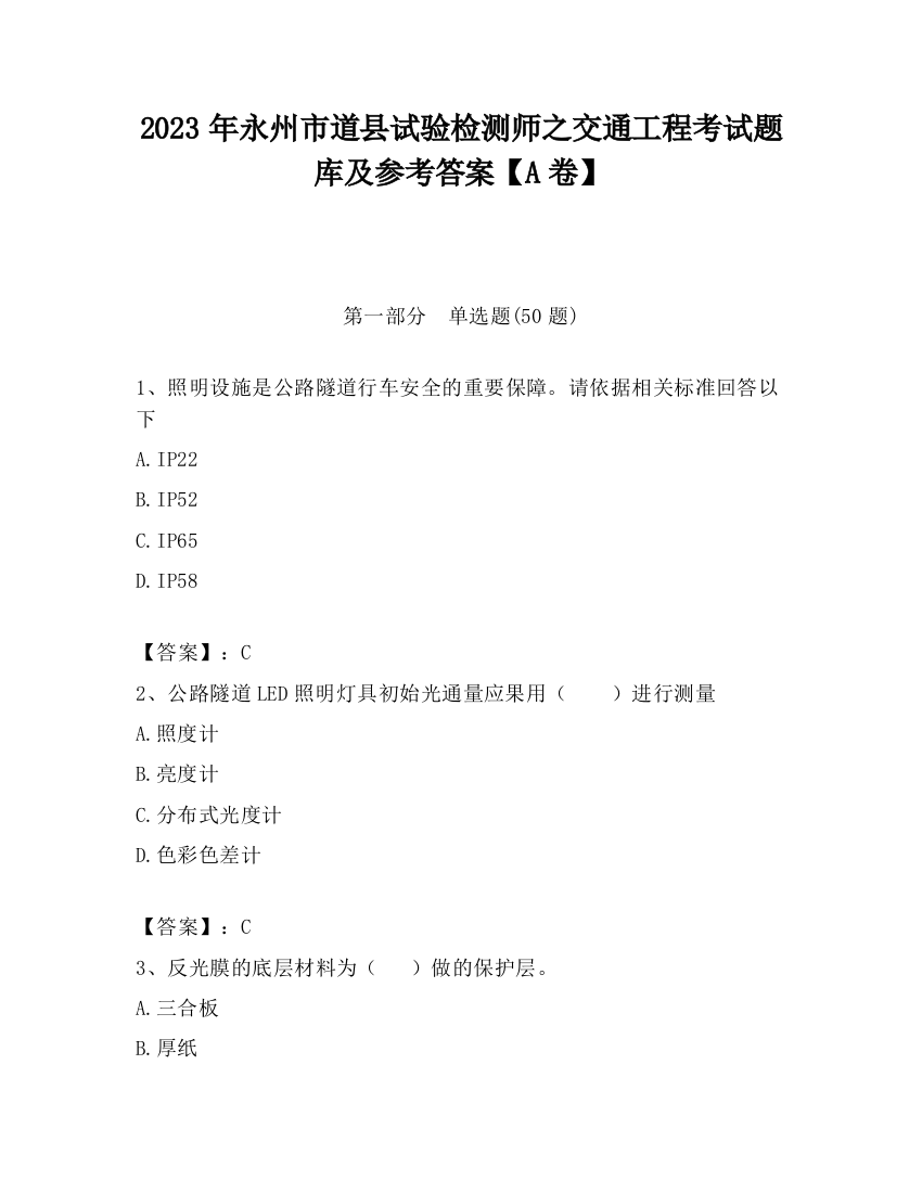 2023年永州市道县试验检测师之交通工程考试题库及参考答案【A卷】