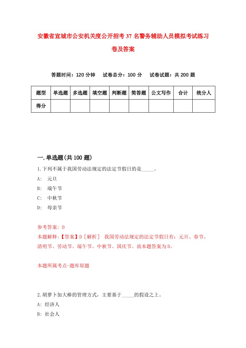 安徽省宣城市公安机关度公开招考37名警务辅助人员模拟考试练习卷及答案第1卷