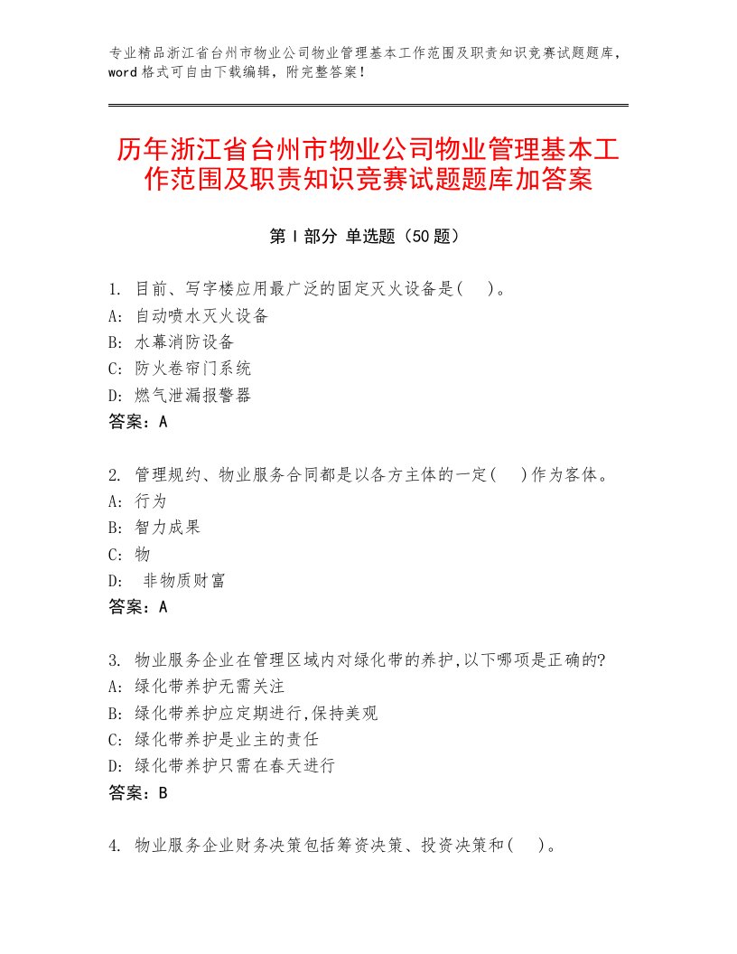 历年浙江省台州市物业公司物业管理基本工作范围及职责知识竞赛试题题库加答案