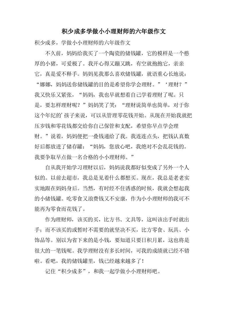 积少成多学做小小理财师的六年级作文