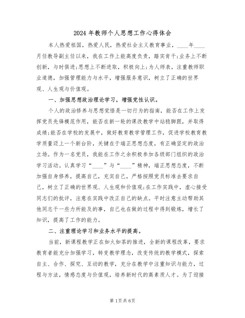 2024年教师个人思想工作心得体会（2篇）