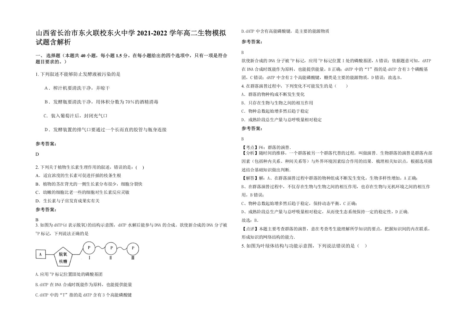 山西省长治市东火联校东火中学2021-2022学年高二生物模拟试题含解析