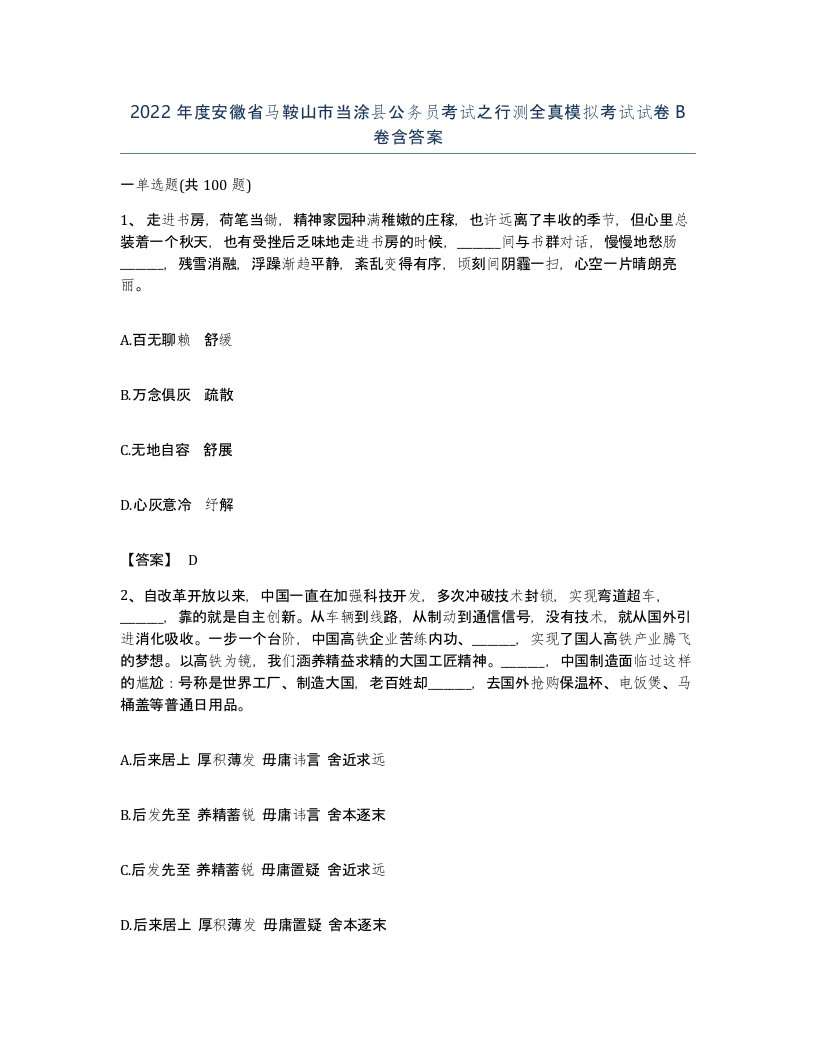 2022年度安徽省马鞍山市当涂县公务员考试之行测全真模拟考试试卷B卷含答案