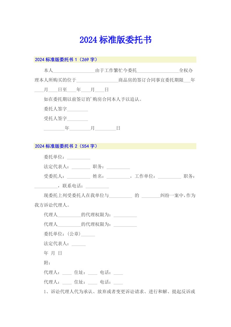 2024标准版委托书