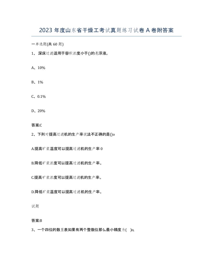 2023年度山东省干燥工考试真题练习试卷A卷附答案