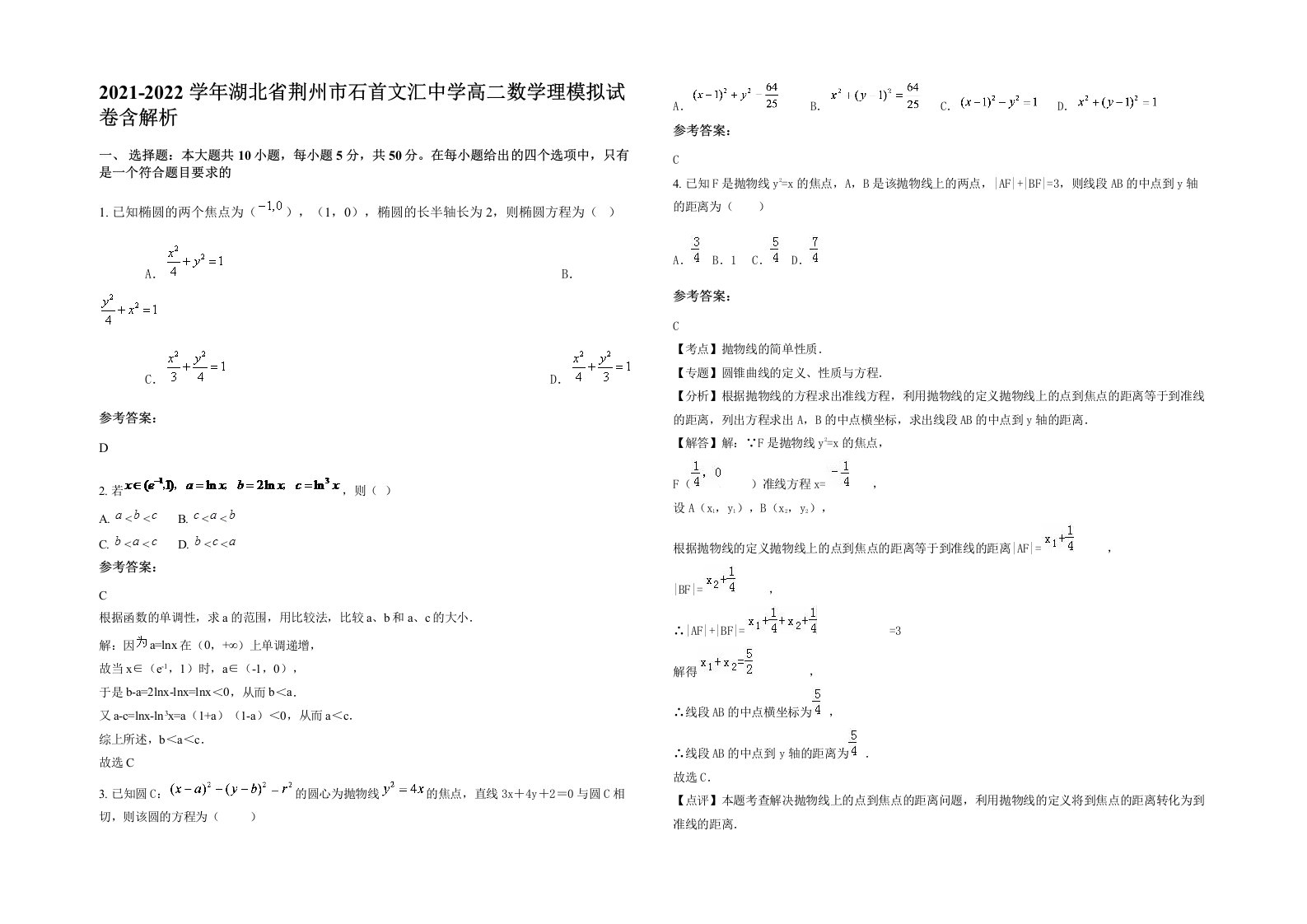 2021-2022学年湖北省荆州市石首文汇中学高二数学理模拟试卷含解析