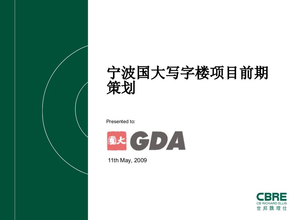 世邦魏理仕宁波国大写字楼项目前期策划营销推广方案