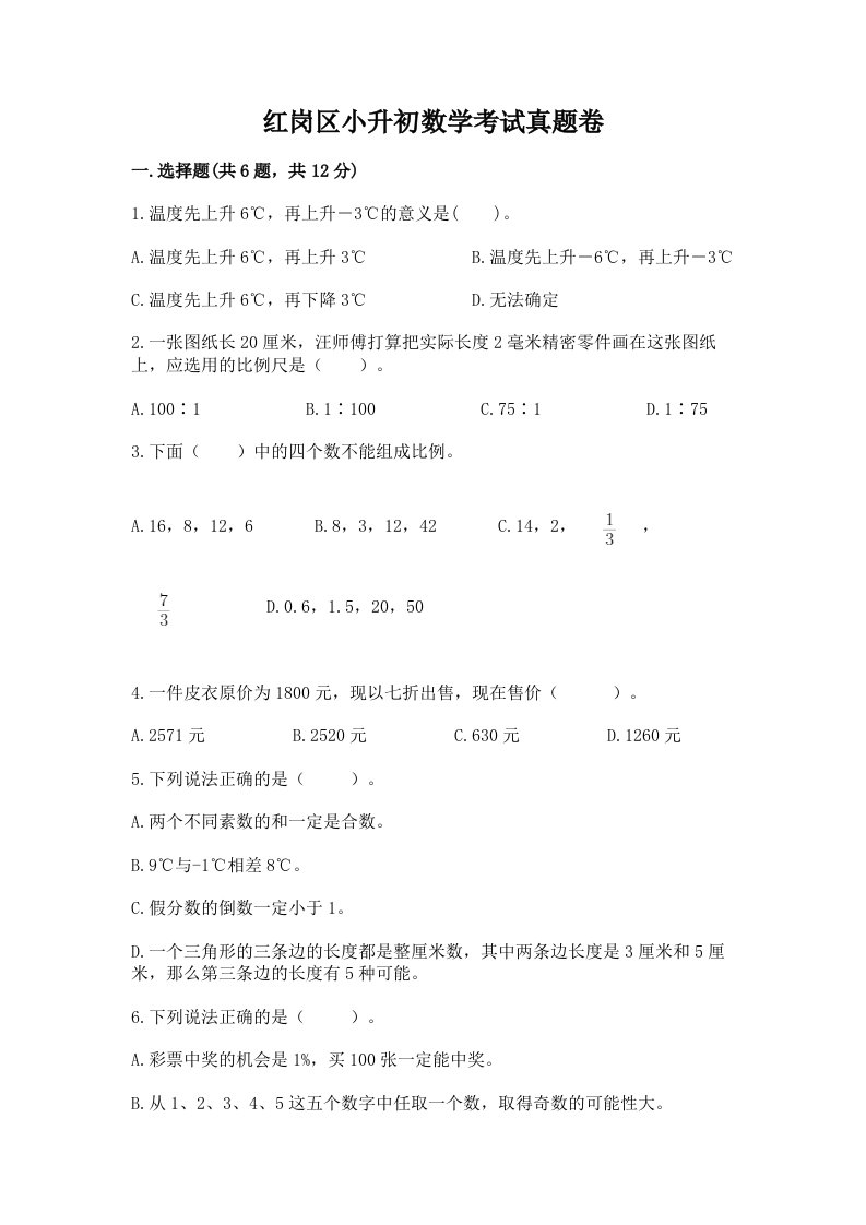 红岗区小升初数学考试真题卷新版