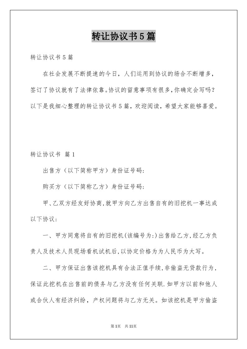 转让协议书5篇范文