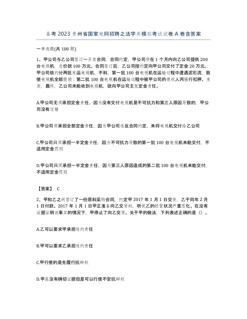 备考2023贵州省国家电网招聘之法学类模拟考试试卷A卷含答案