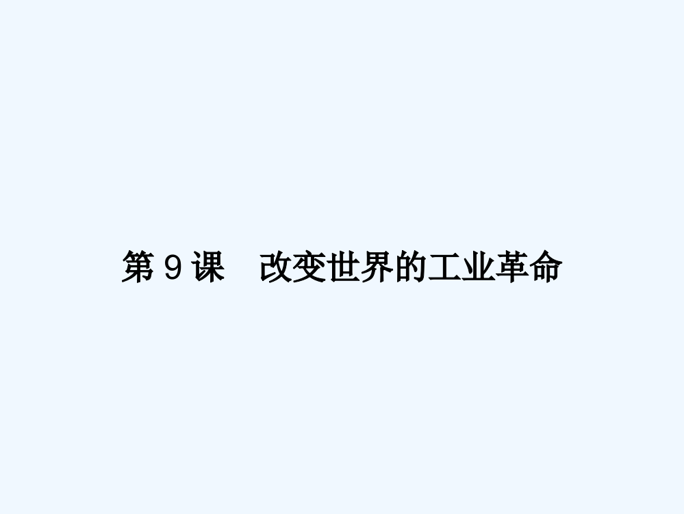 岳麓历史必修二新品教资源课件：2.9改变世界的工业革命