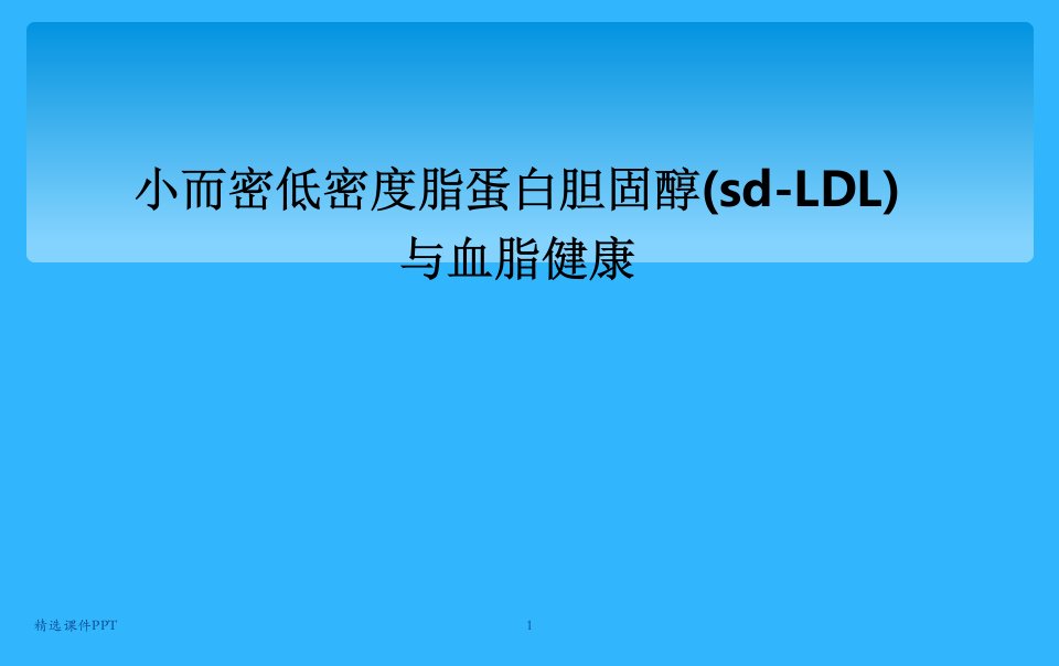 小而密低密度脂蛋白的临床应用ppt课件