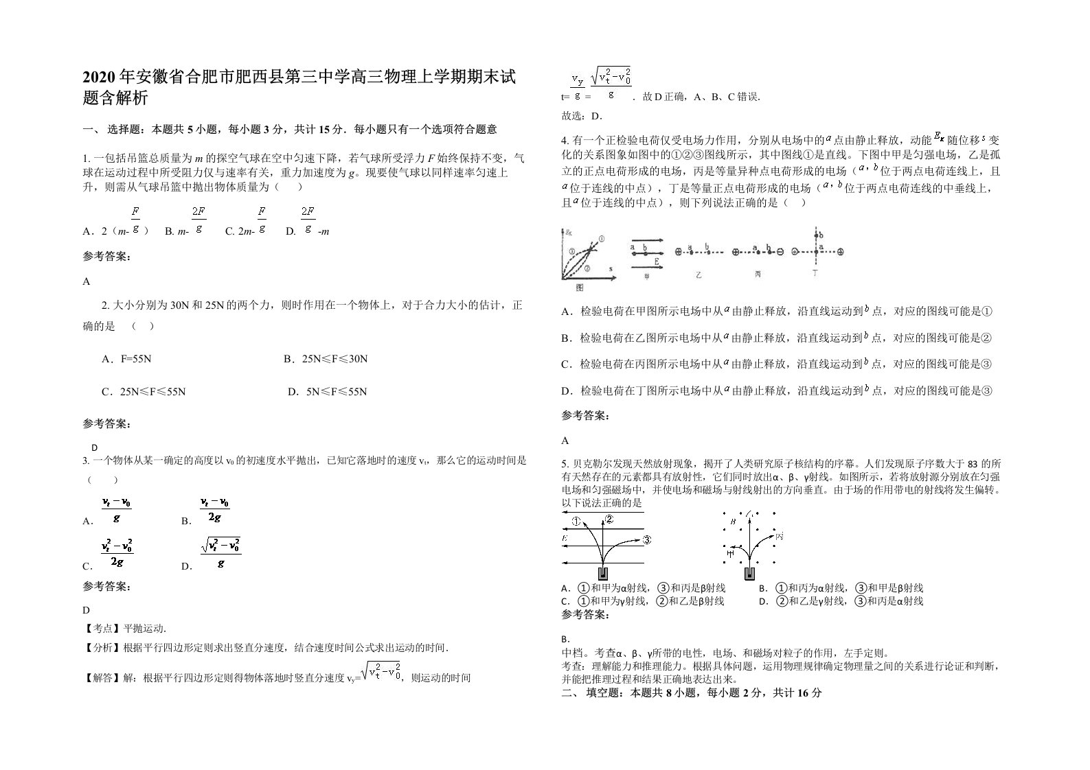 2020年安徽省合肥市肥西县第三中学高三物理上学期期末试题含解析