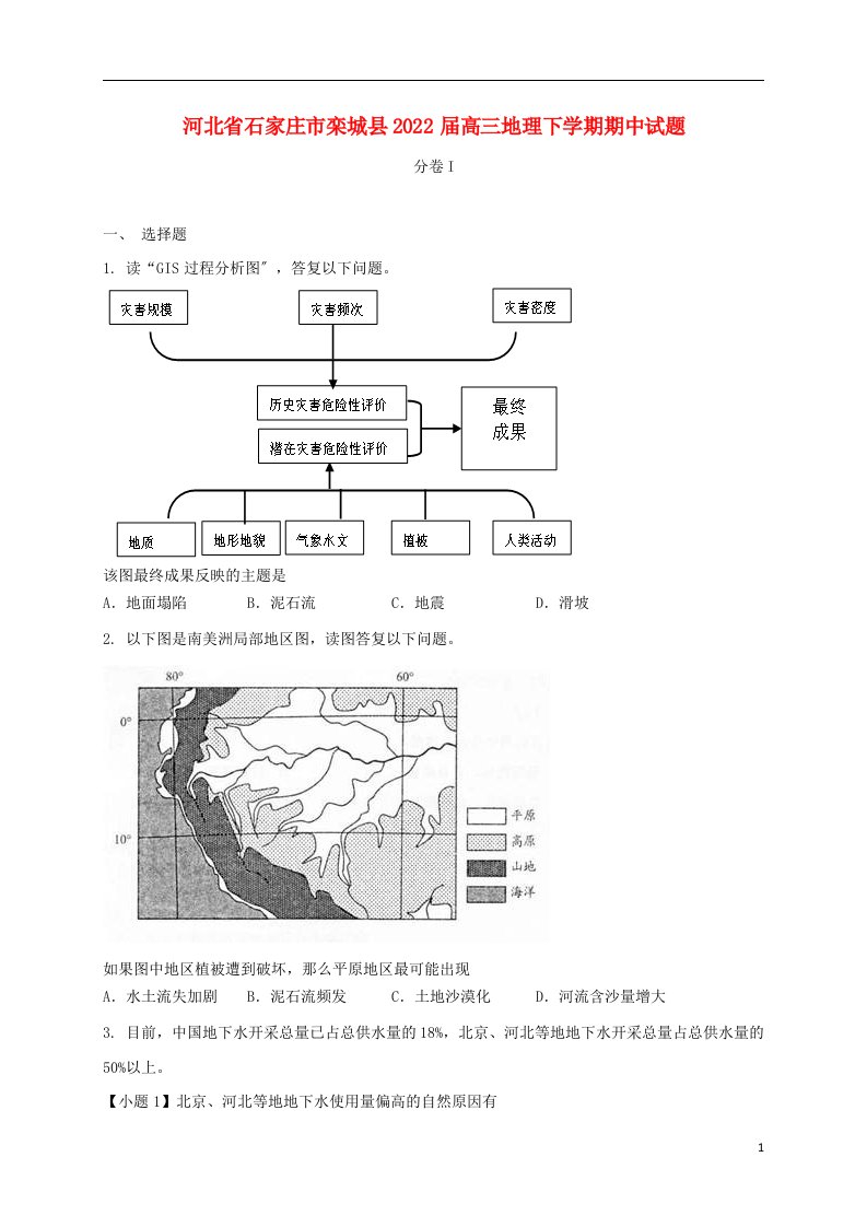 河北省石家庄市栾城县2022届高三地理下学期期中试题