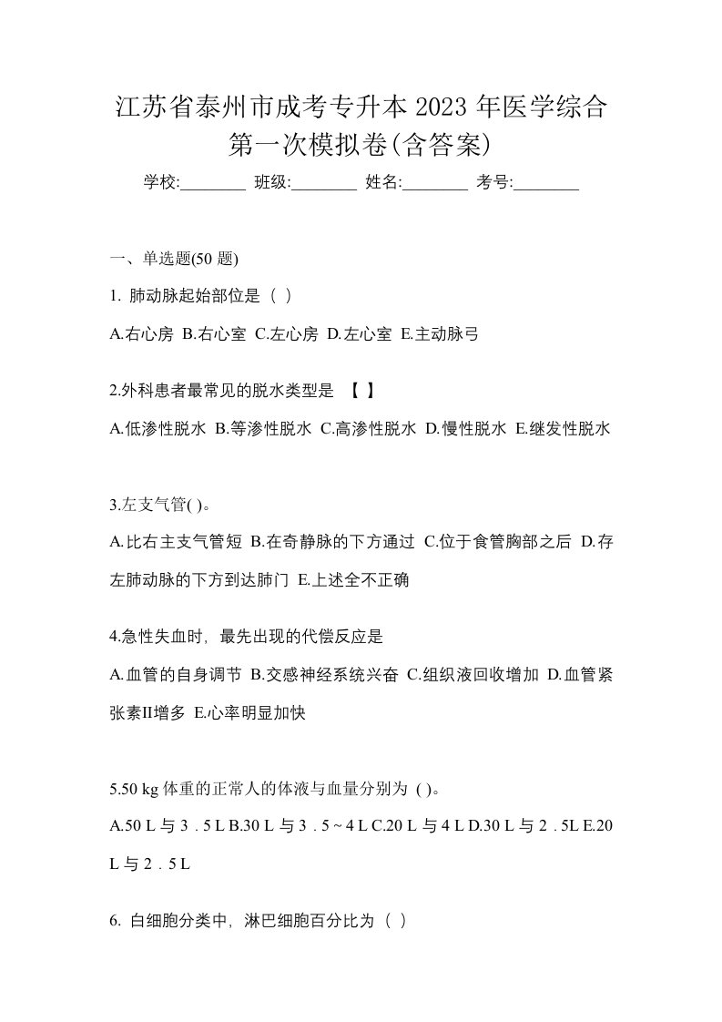 江苏省泰州市成考专升本2023年医学综合第一次模拟卷含答案