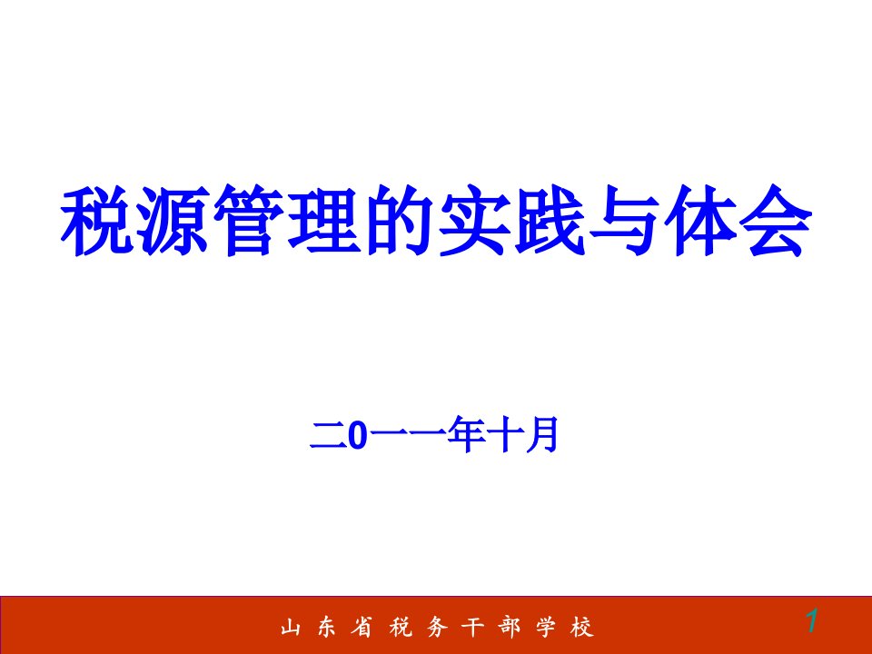 地税局税源专业化管理的实践与体会