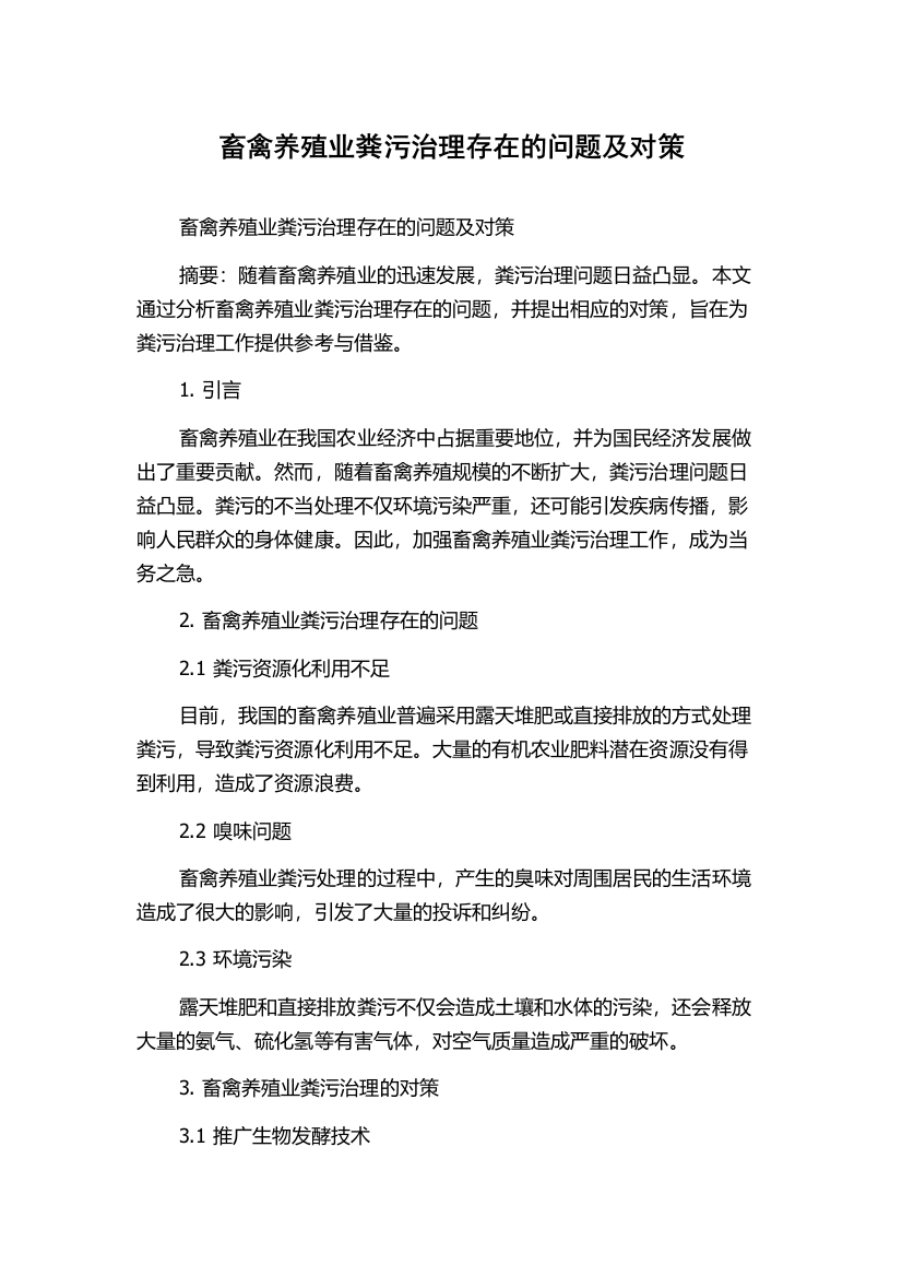 畜禽养殖业粪污治理存在的问题及对策