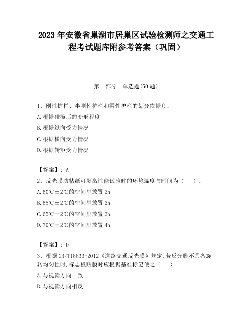 2023年安徽省巢湖市居巢区试验检测师之交通工程考试题库附参考答案（巩固）