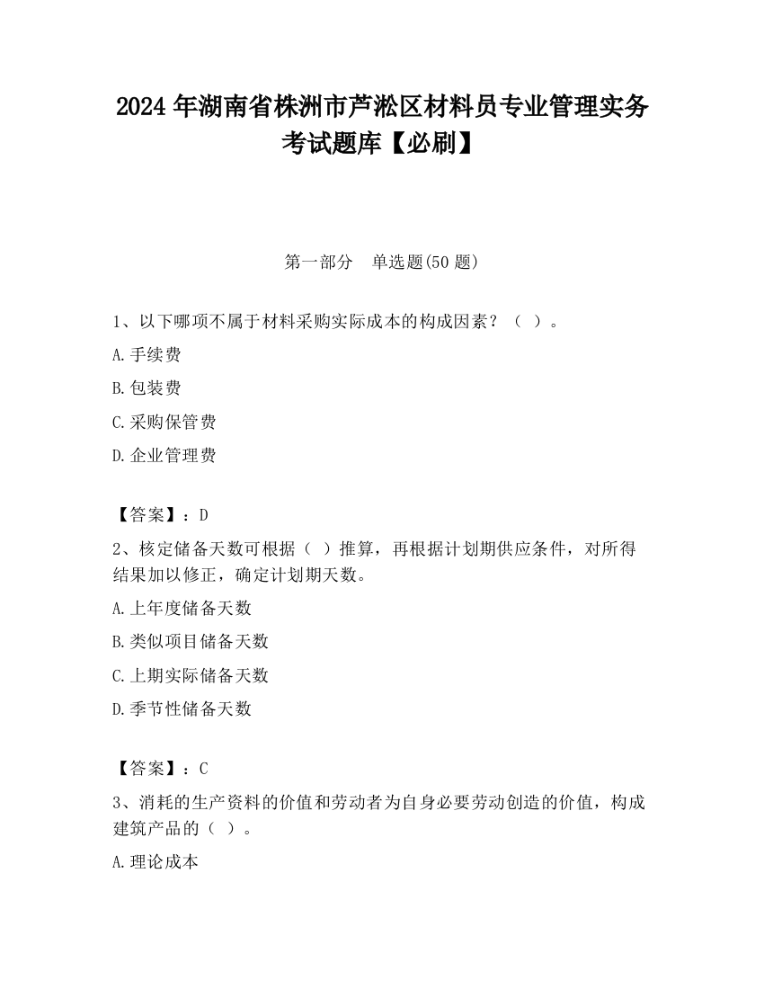 2024年湖南省株洲市芦淞区材料员专业管理实务考试题库【必刷】