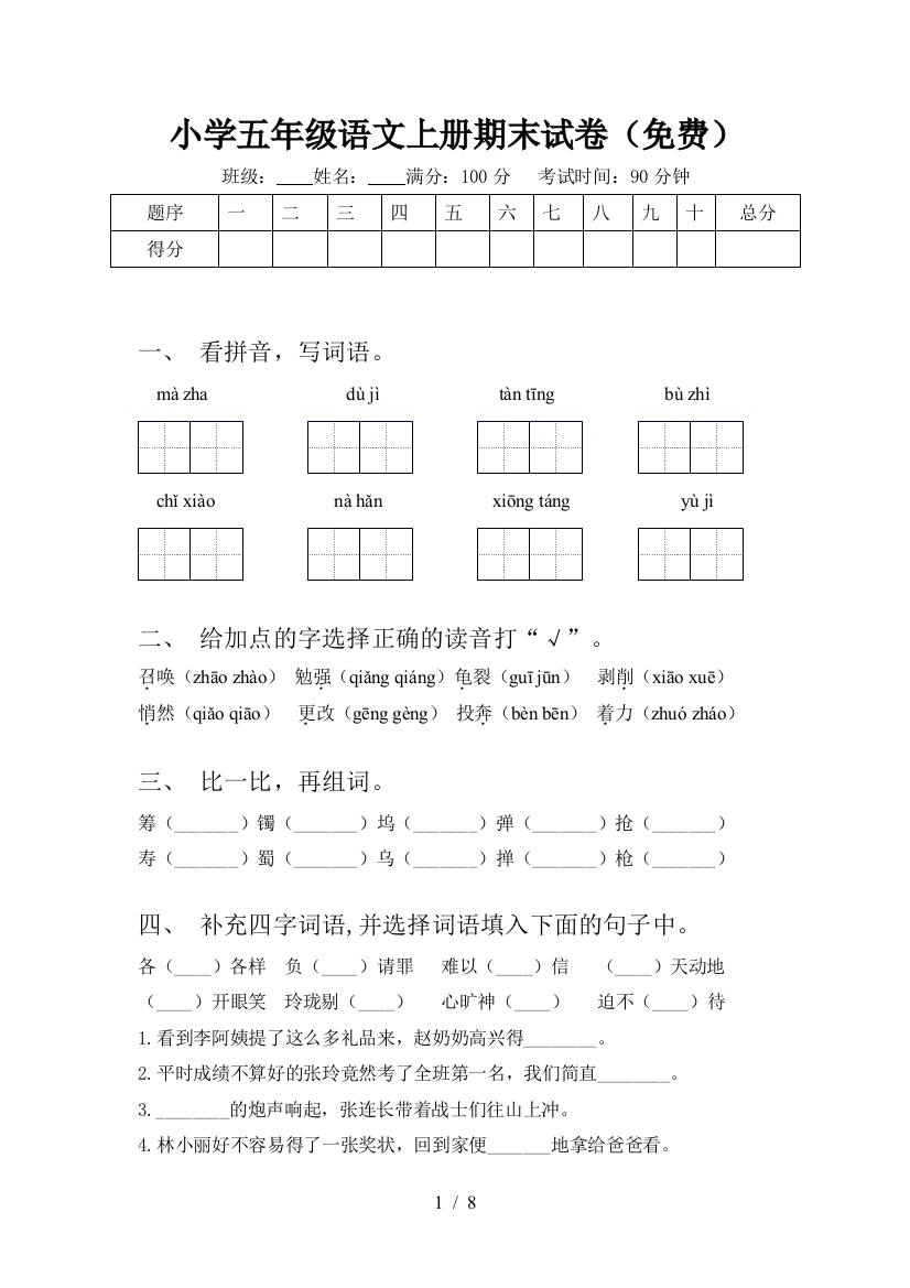 小学五年级语文上册期末试卷(免费)