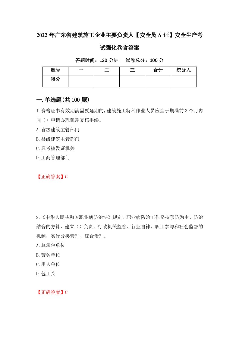 2022年广东省建筑施工企业主要负责人安全员A证安全生产考试强化卷含答案96