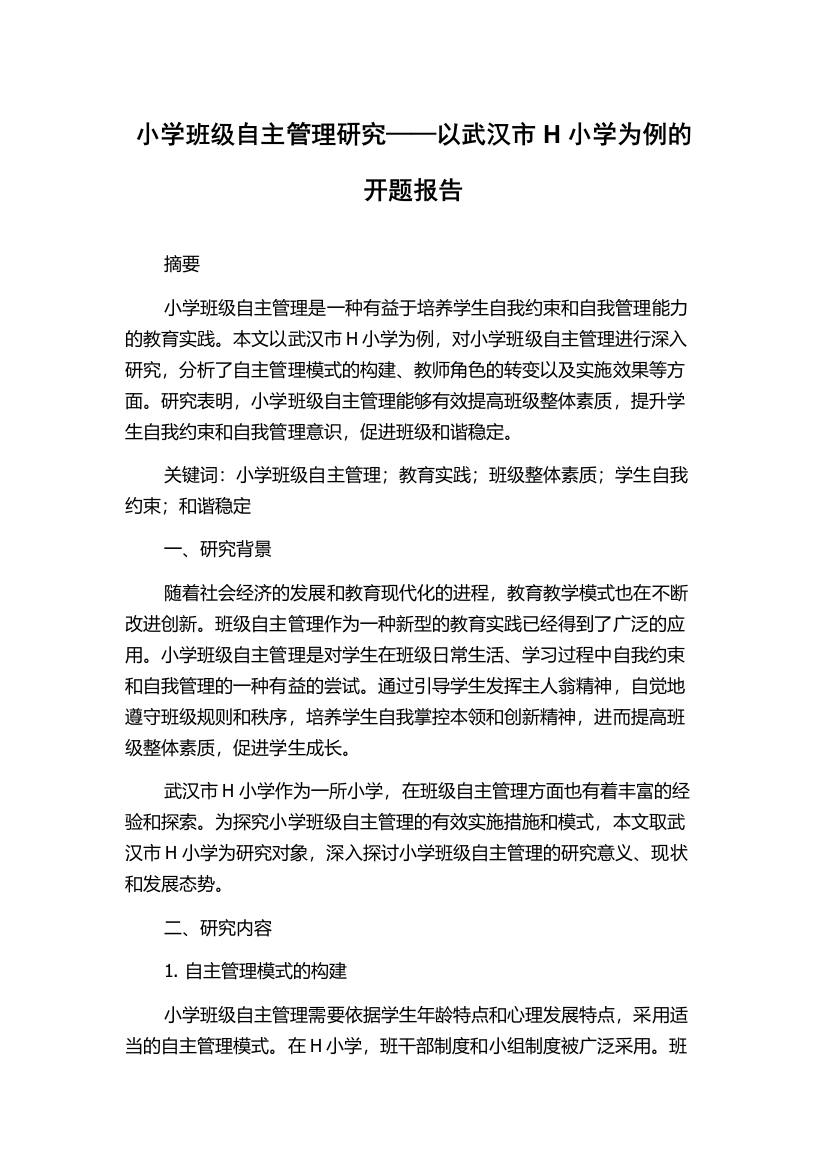 小学班级自主管理研究——以武汉市H小学为例的开题报告