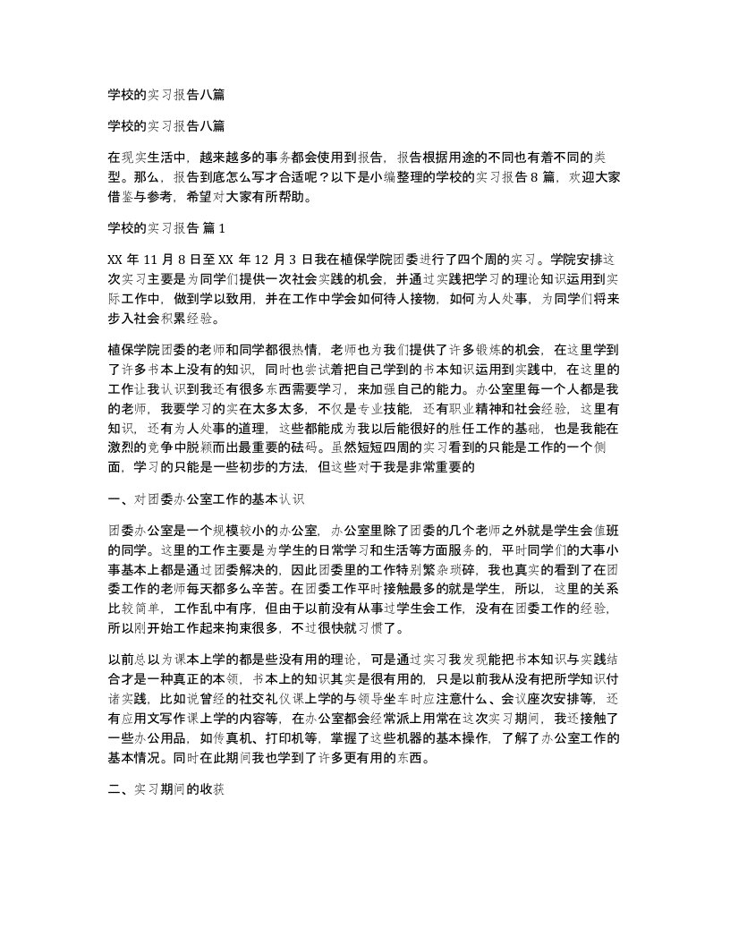 学校的实习报告八篇