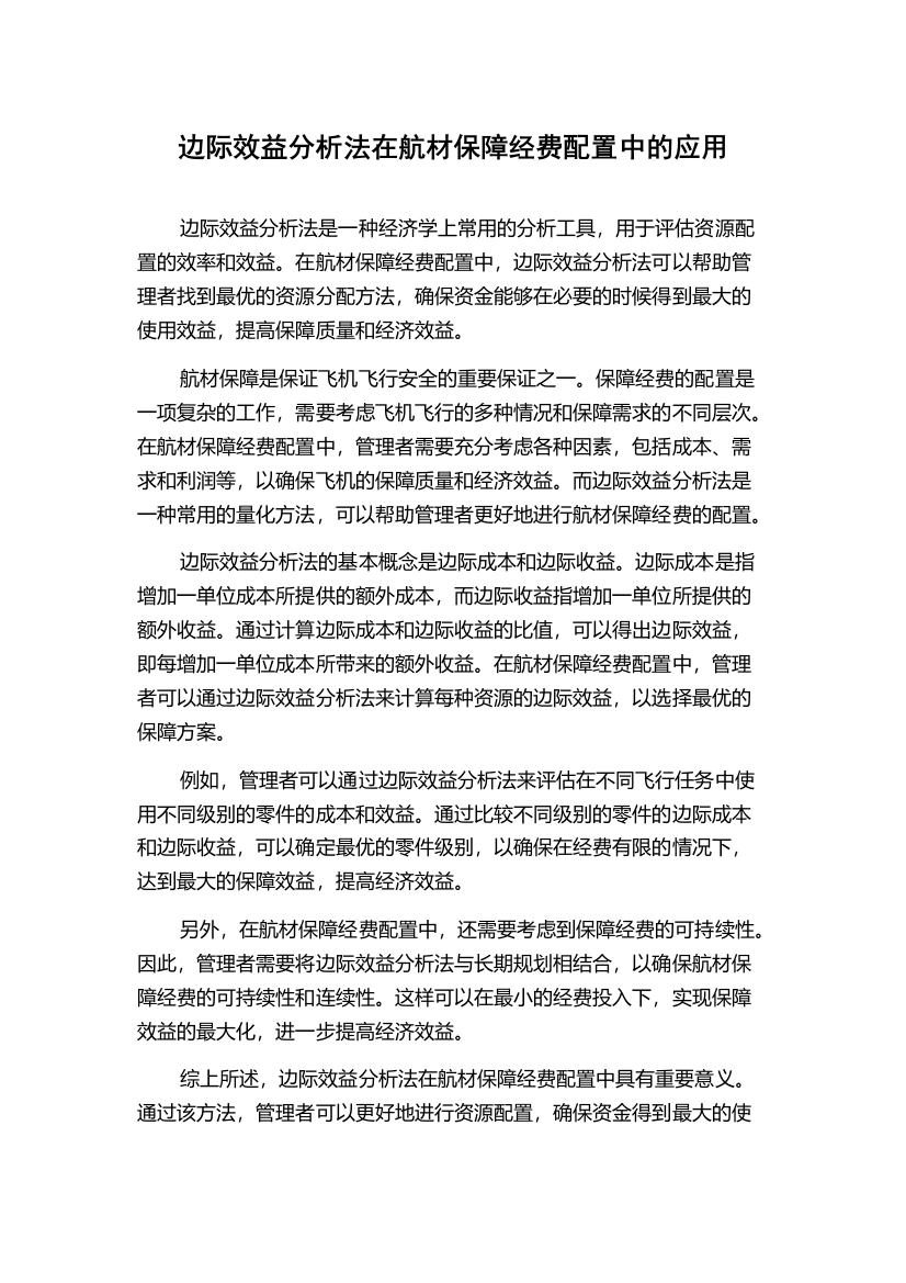 边际效益分析法在航材保障经费配置中的应用