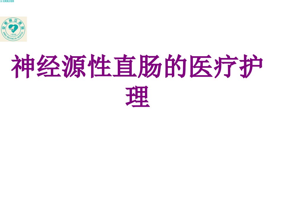 神经源性直肠的护理经典课件