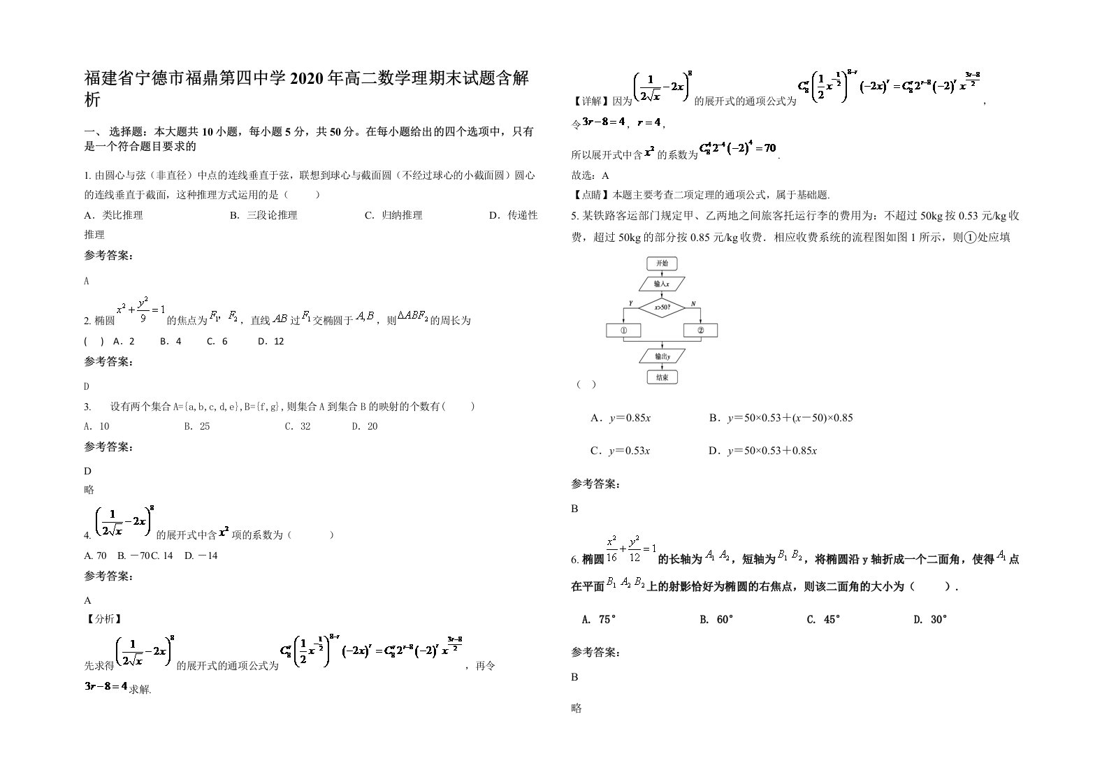 福建省宁德市福鼎第四中学2020年高二数学理期末试题含解析