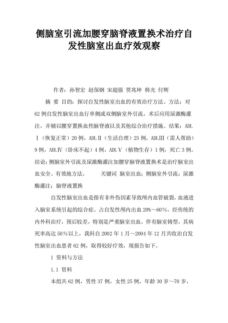 侧脑室引流加腰穿脑脊液置换术治疗自发性脑室出血疗效观察