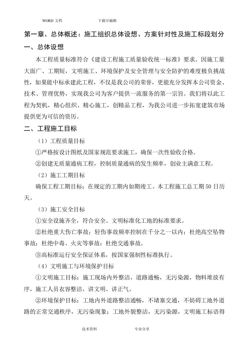 第一章、总体概述：施工组织总体设想、方案针对性与施工标段划分