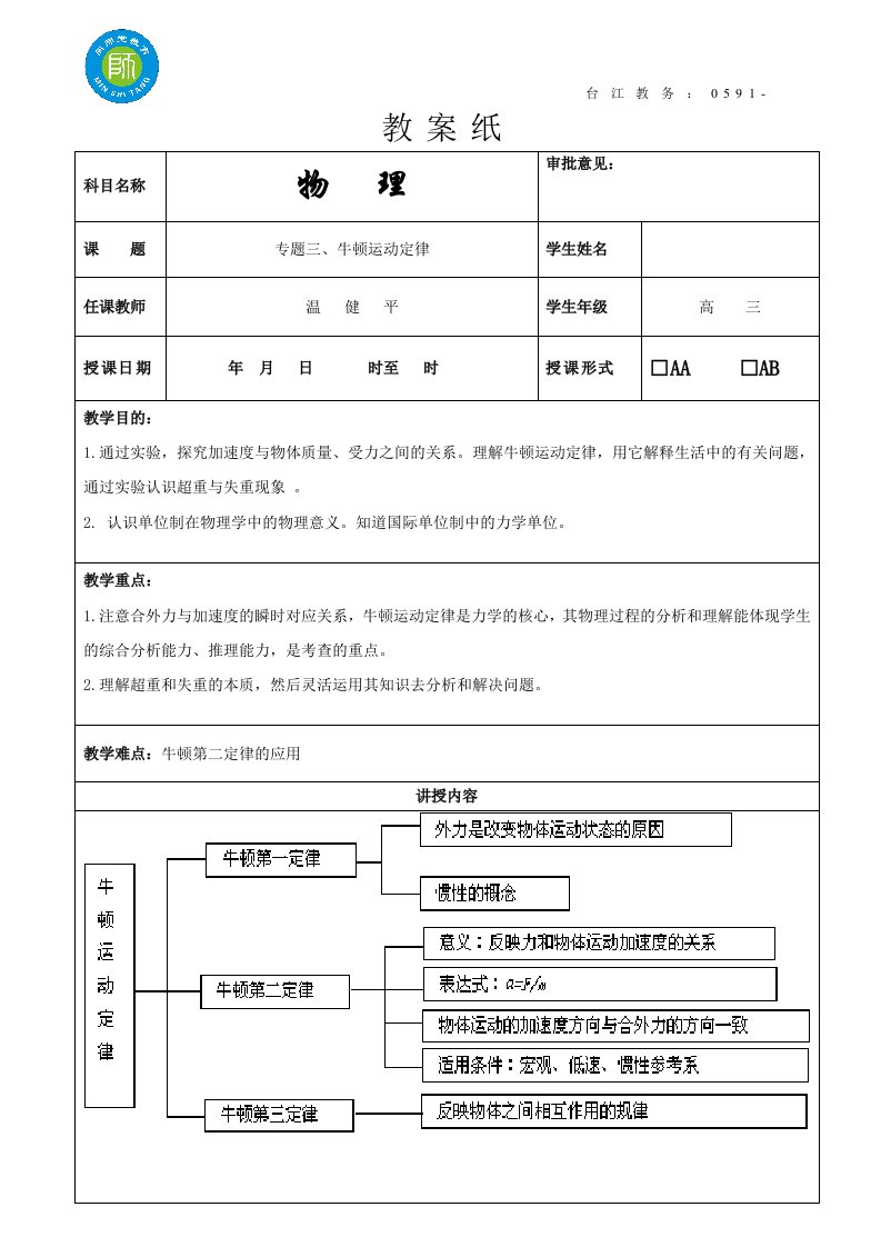 闽师堂教案之高考物理第一轮总复习3、牛顿运动定律