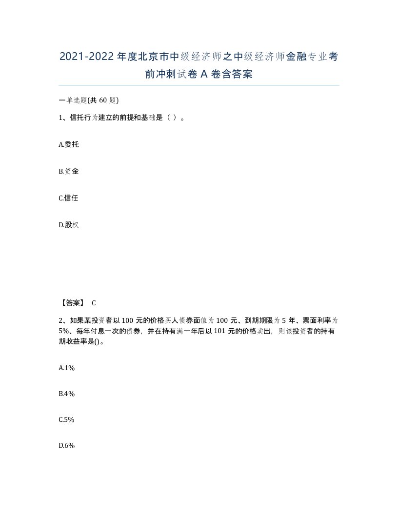 2021-2022年度北京市中级经济师之中级经济师金融专业考前冲刺试卷A卷含答案