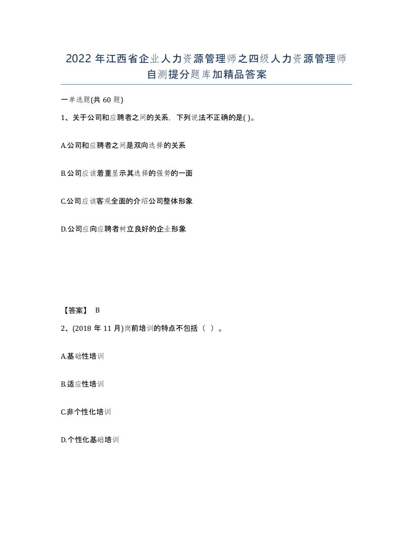 2022年江西省企业人力资源管理师之四级人力资源管理师自测提分题库加答案