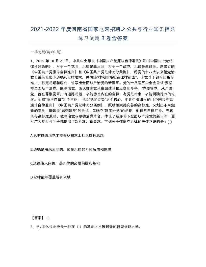 2021-2022年度河南省国家电网招聘之公共与行业知识押题练习试题B卷含答案