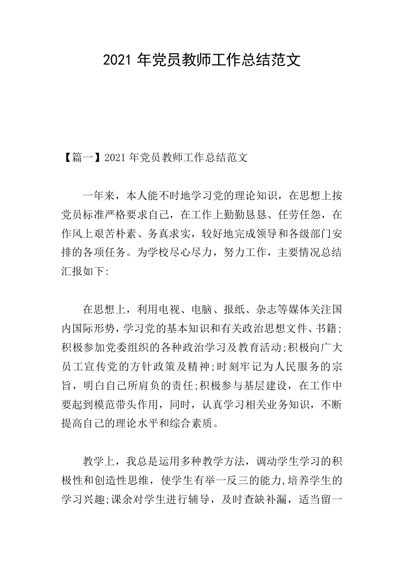 2021年党员教师工作总结范文