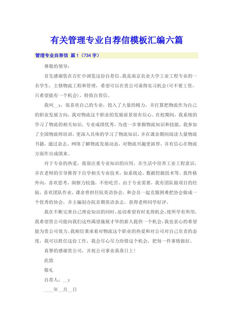 有关管理专业自荐信模板汇编六篇