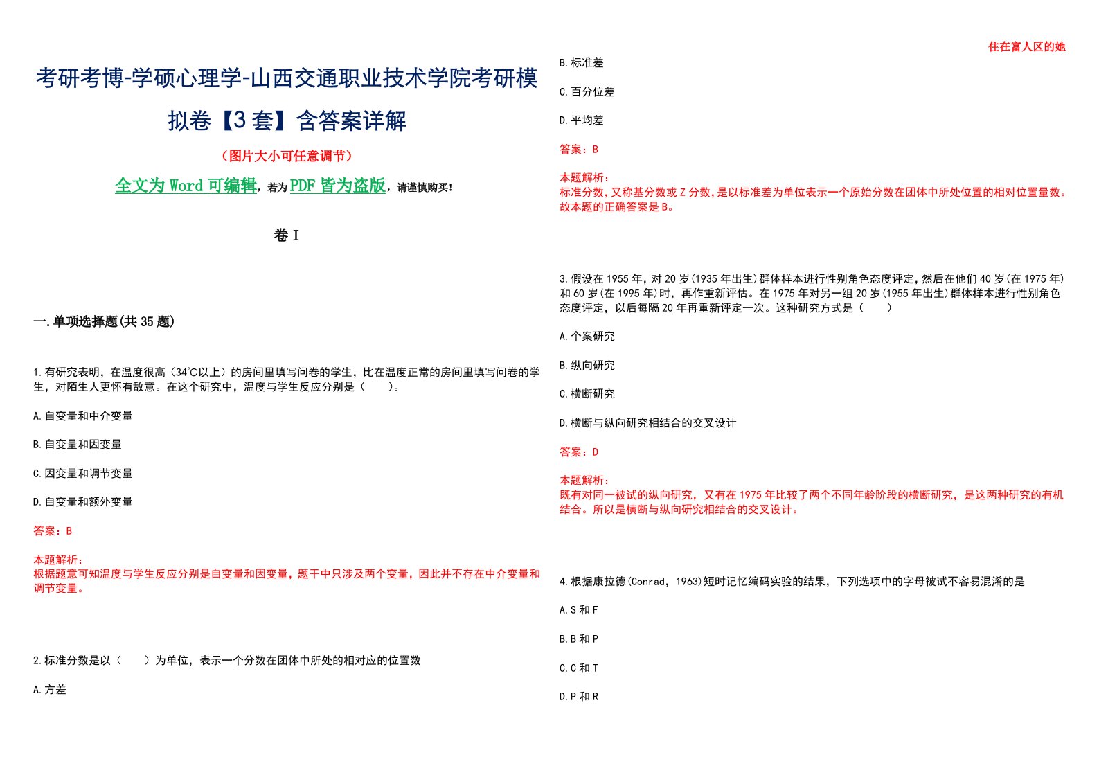 考研考博-学硕心理学-山西交通职业技术学院考研模拟卷II【3套】含答案详解