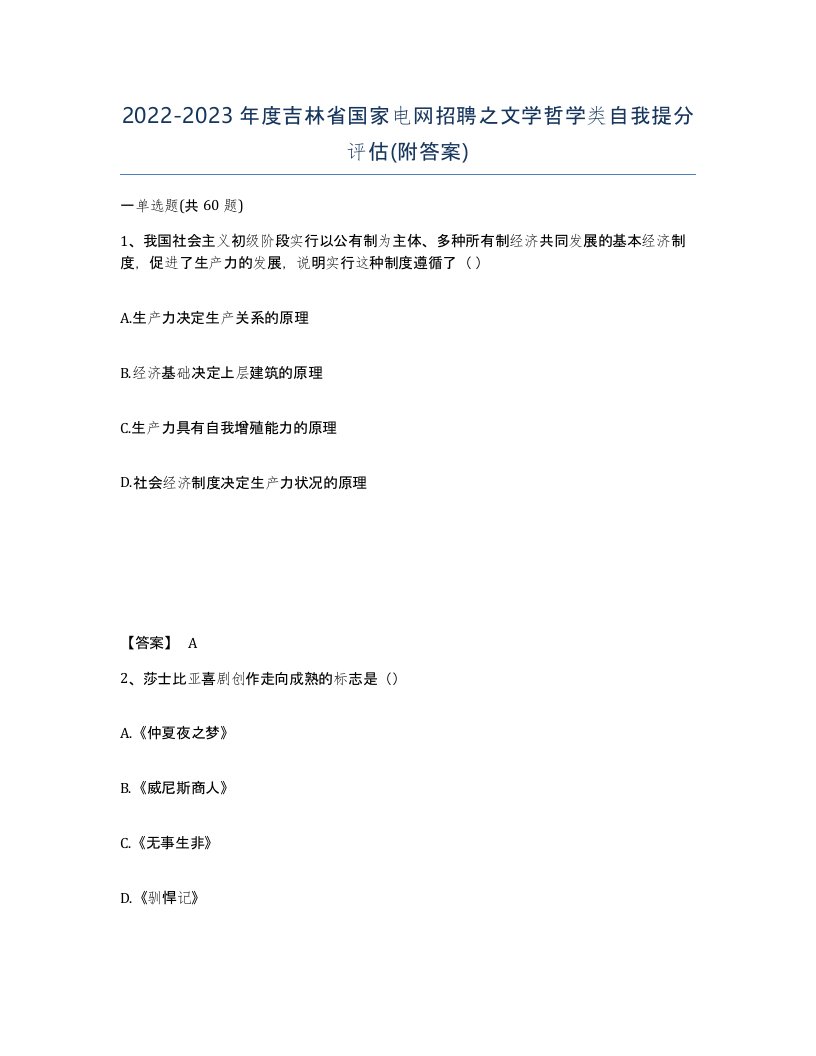 2022-2023年度吉林省国家电网招聘之文学哲学类自我提分评估附答案