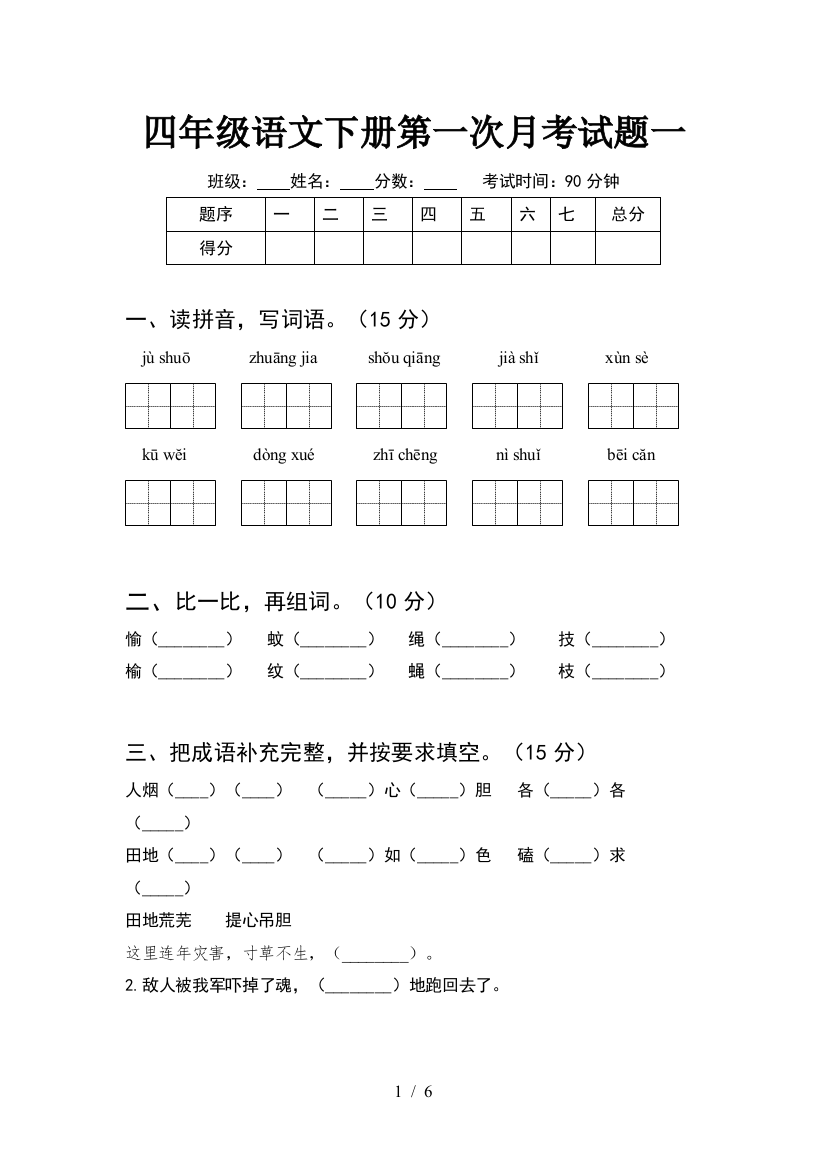 四年级语文下册第一次月考试题一