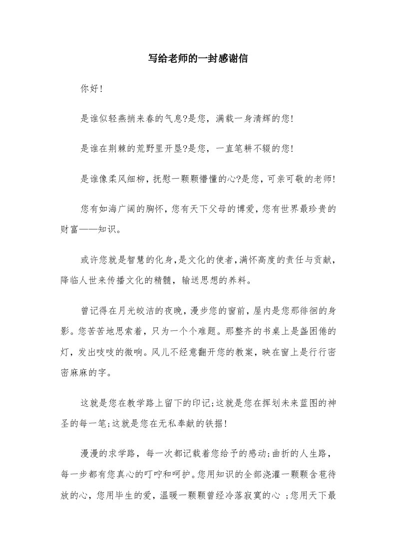 写给老师的一封感谢信