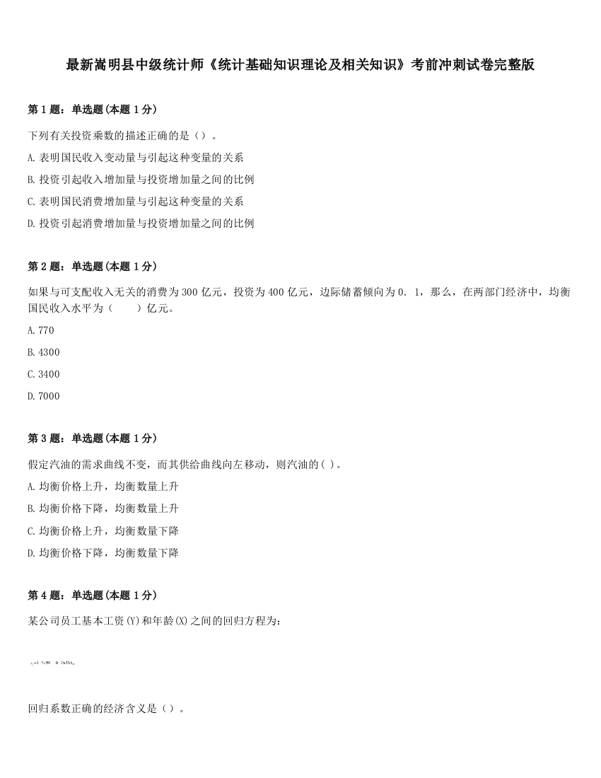 最新嵩明县中级统计师《统计基础知识理论及相关知识》考前冲刺试卷完整版