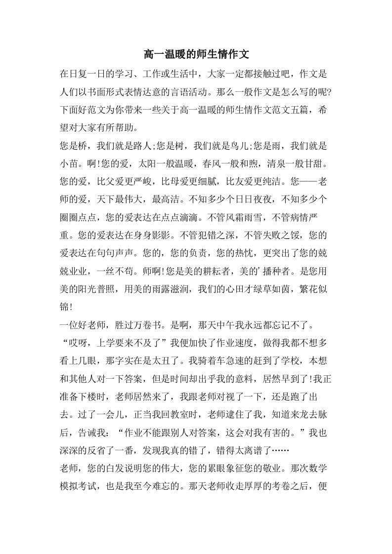 高一温暖的师生情作文