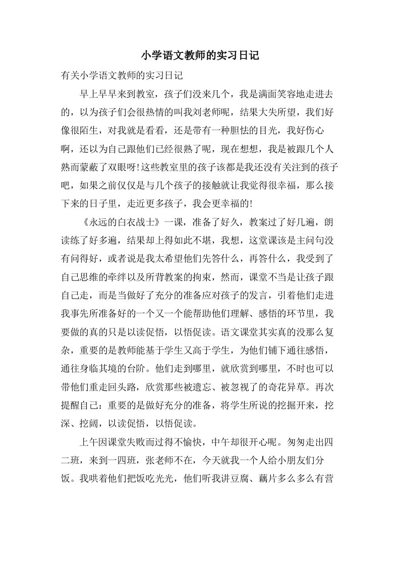 小学语文教师的实习日记