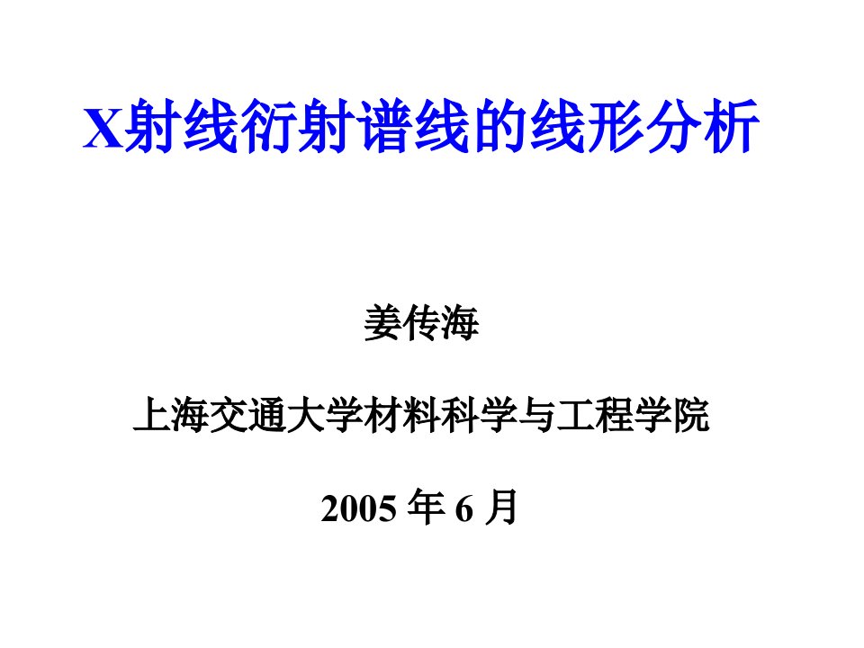 X射线衍射谱线的线形分析1-绪论