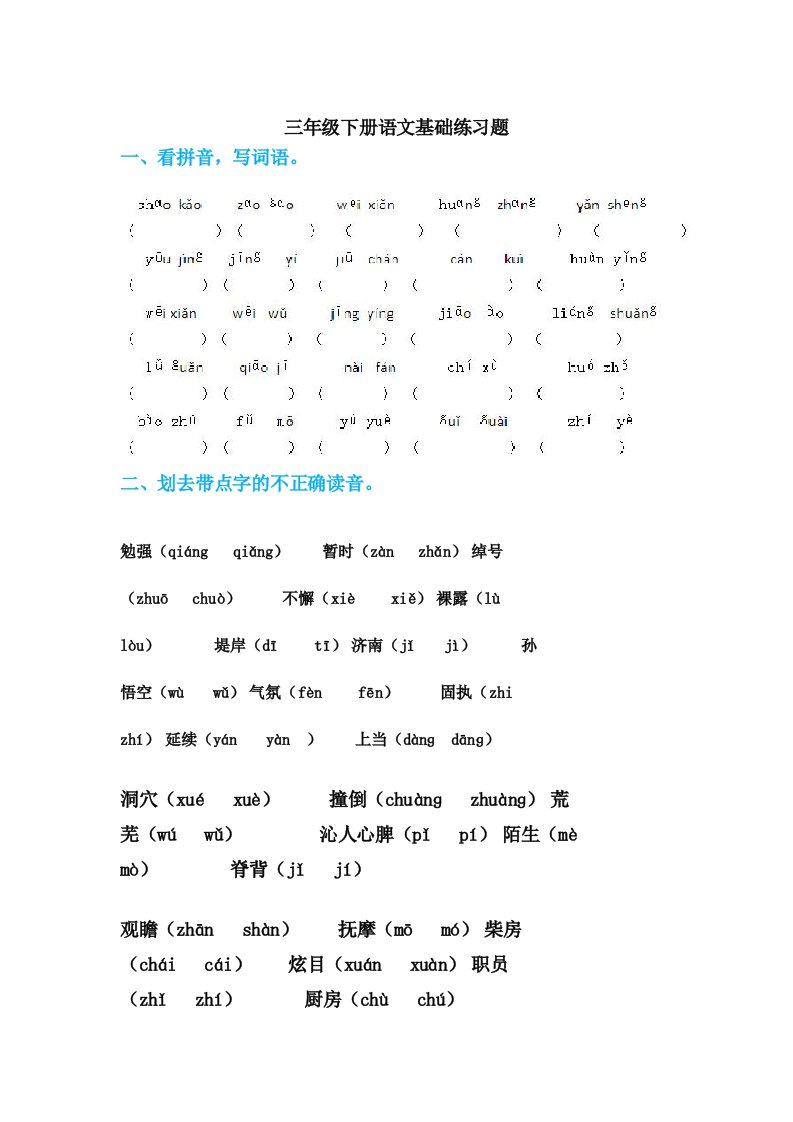 小学三年级语文下册基础知识题汇总练习