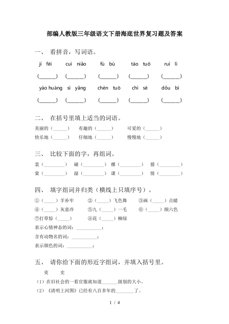 部编人教版三年级语文下册海底世界复习题及答案