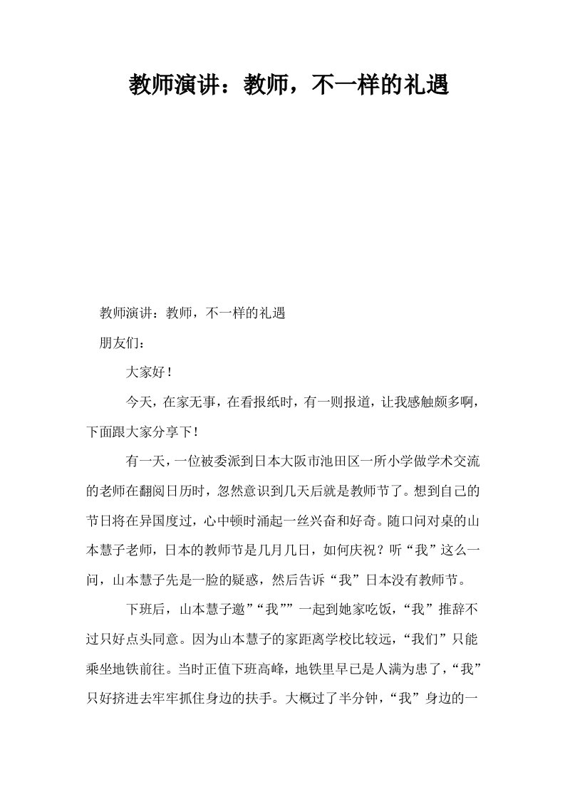 教师演讲教师不一样的礼遇